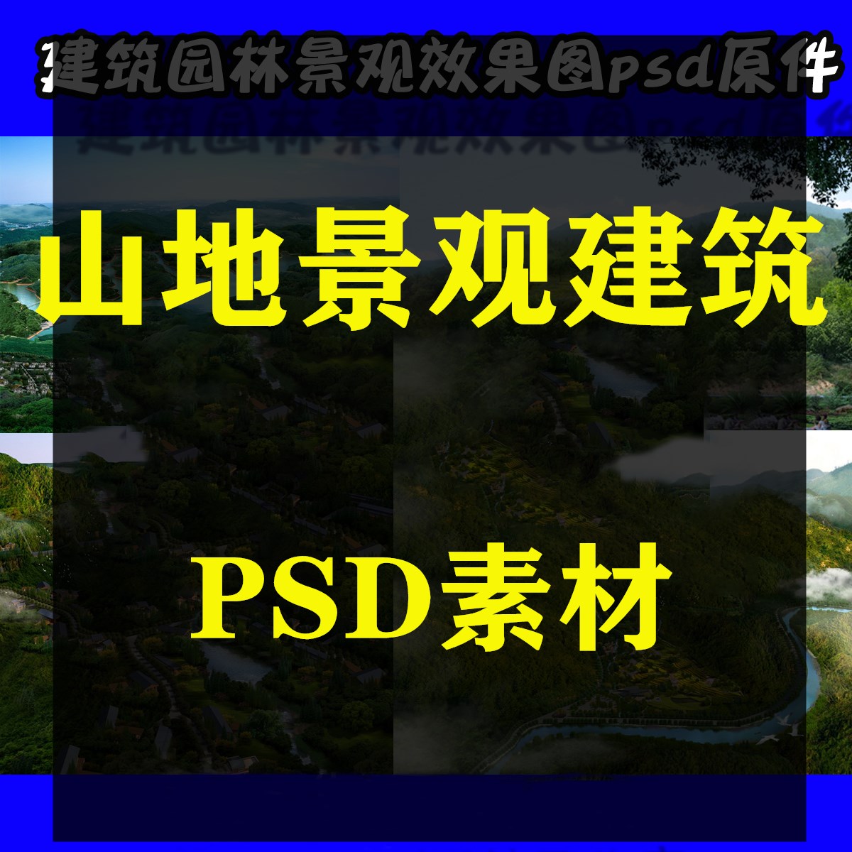 山体公园旅游景观效果图PSD分层 居住区鸟瞰图素材库赠送景观教程