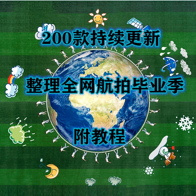 校园青春毕业季照片创意航拍手绘样片PS设计高端影楼排版素材模板