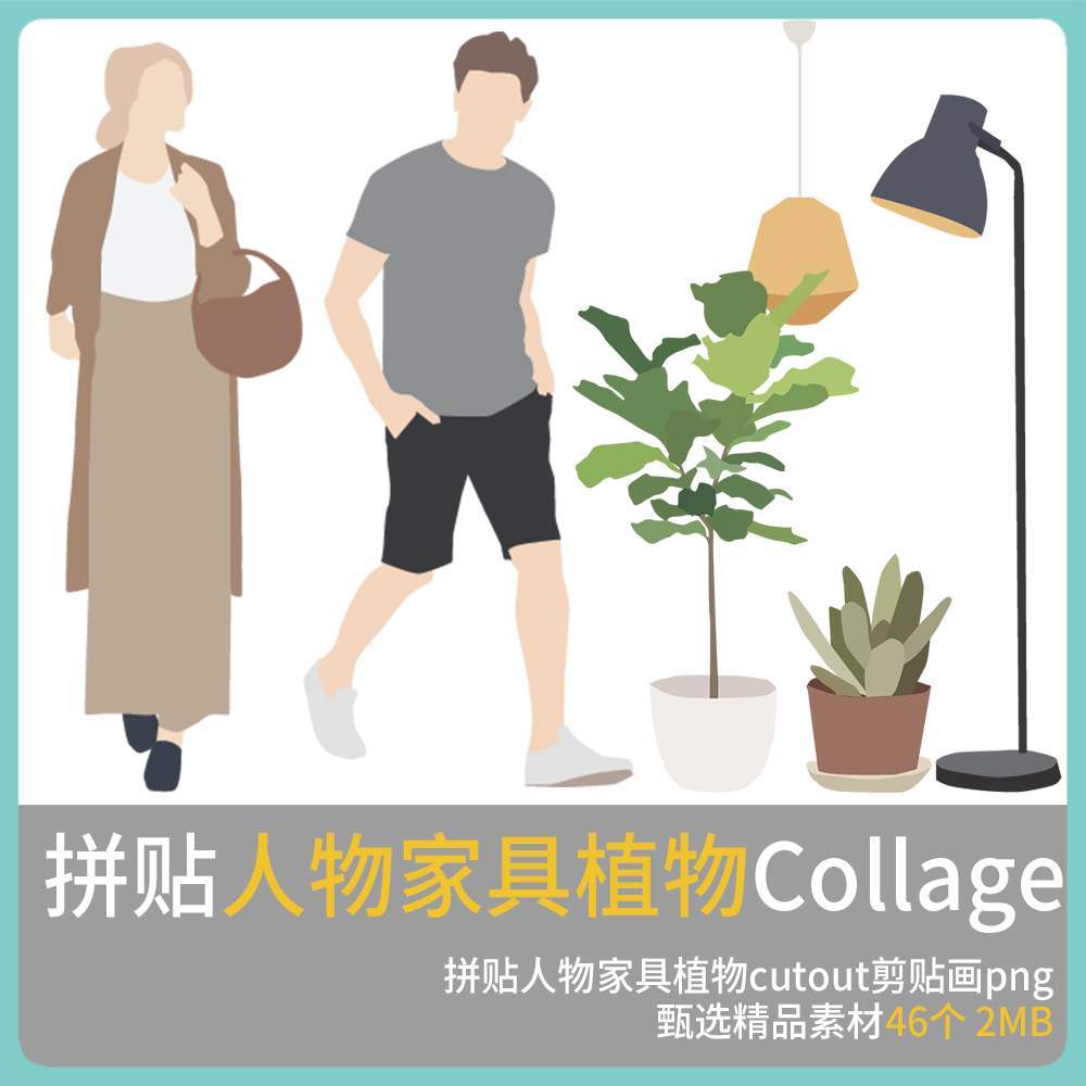Collage拼贴人物家具植物png 建筑景观室内设计ps效果图设计素材