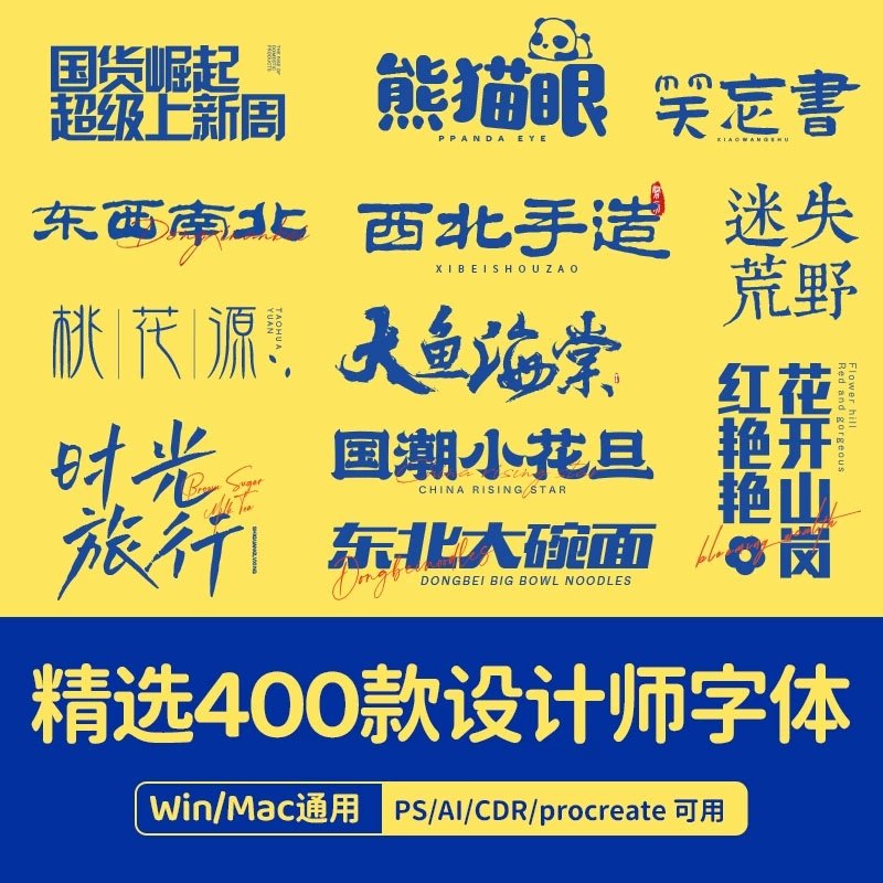 手写字体创意书法毛笔字体广告艺术字体PS安装包CDR设计字体库