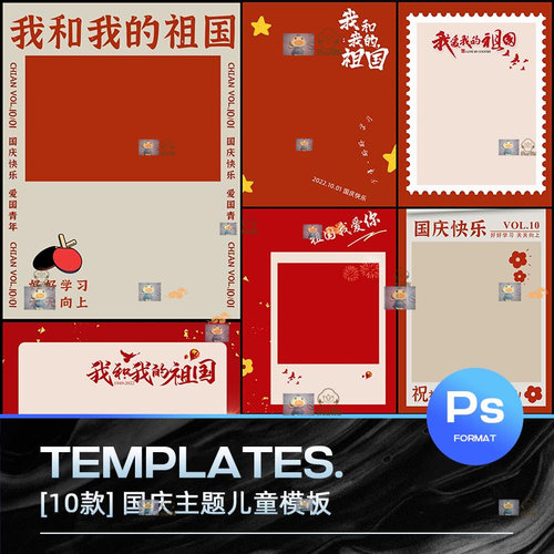 儿童爱国主题模板国庆节艺术海报PS背景影楼摄影创意合成PSD素材