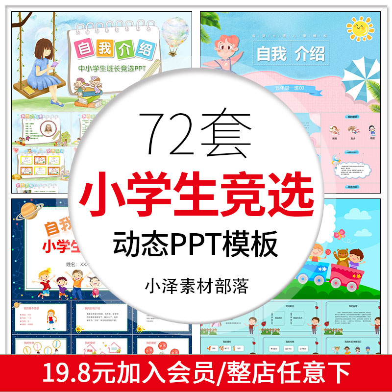 小学生竞选班干部自我介绍个人风采展示PPT动态模板卡通创意素材