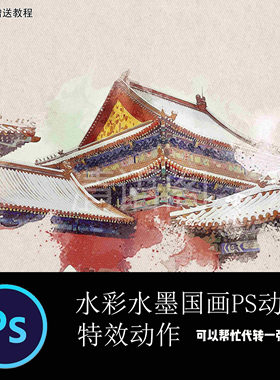 中国风水墨重彩PS动作水彩手绘效果图滤镜插件一键特效动作操作