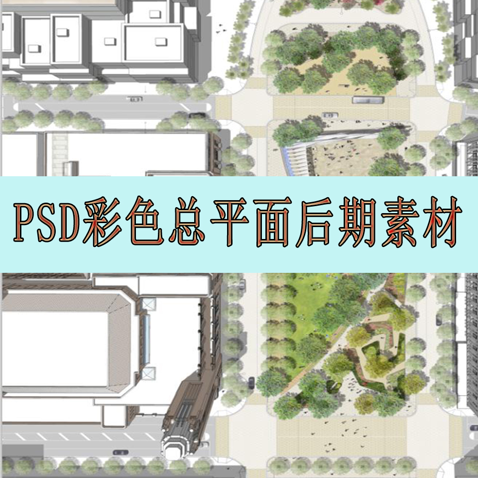 国外高级总平面表现PSD源文件 景观建筑规划彩平图素材竞赛送教程