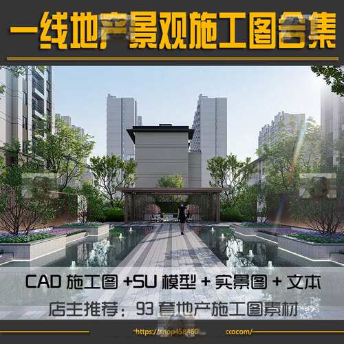 一线地产住宅小区CAD张唐景观施工图植物设计方案文本SU模型素材