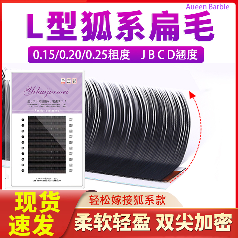 狐系假睫毛扁毛嫁接日式仿真浓密