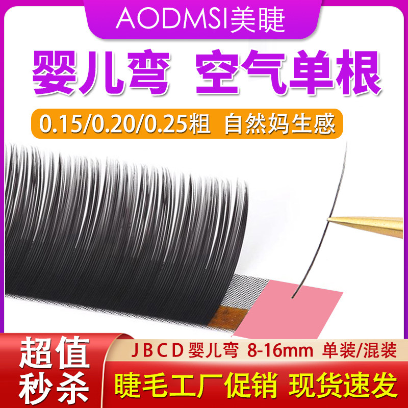 婴儿弯睫毛扁毛种植日式单根仿真
