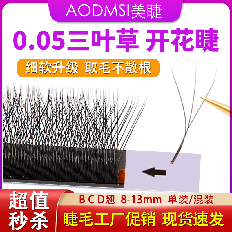 三葉草嫁接睫毛W型不散根超柔軟