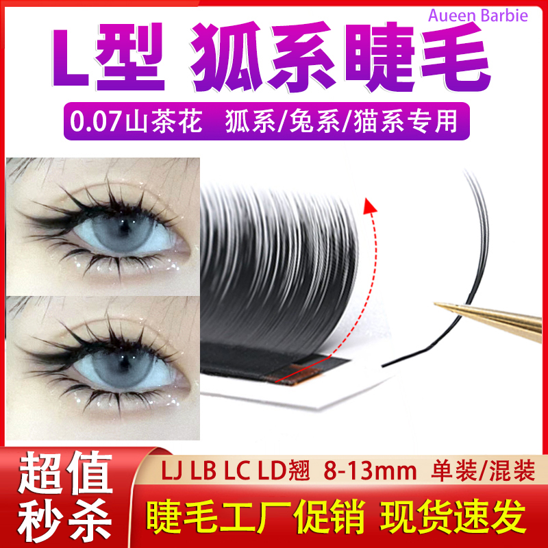 LC型中式山茶花睫毛狐系单根多取