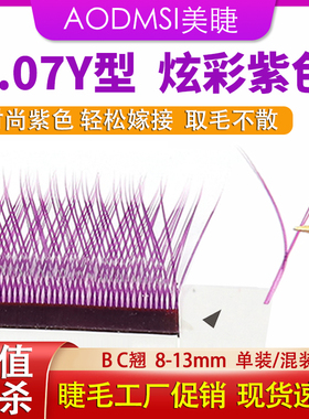 0.07Y型紫色嫁接睫毛浓密假睫毛