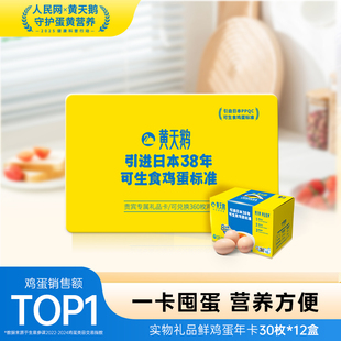黄天鹅鸡蛋年卡兑30枚12盒可生食鸡蛋礼盒送礼卡