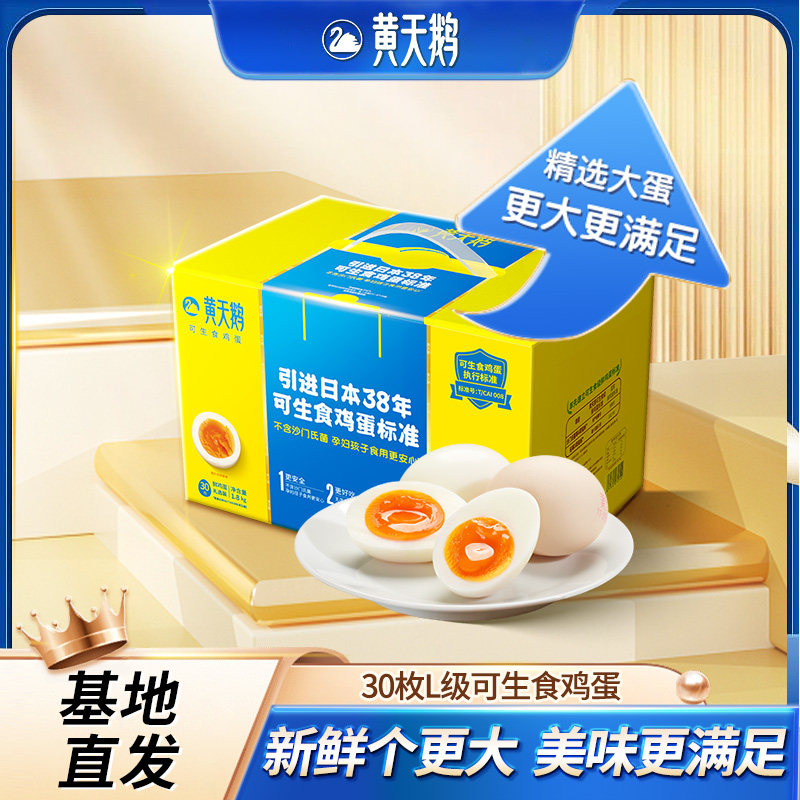 黄天鹅L级大蛋30枚可生食新鲜鸡蛋礼盒装溏心