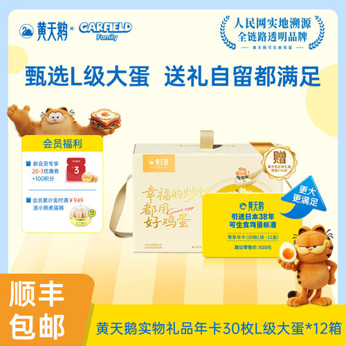 送礼黄天鹅鲜鸡蛋大蛋年卡