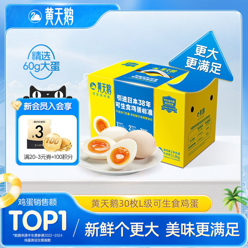 黄天鹅新鲜鸡蛋L级大蛋30枚 可生食鸡蛋早餐溏心无腥味送礼礼盒,水产肉类/新鲜蔬果/熟食,鸡蛋,淘宝优惠券,粉丝福利购,淘宝优惠卷