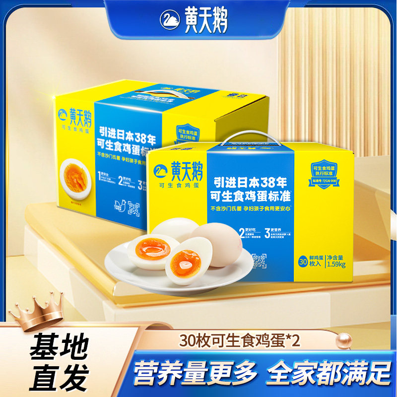 黄天鹅可生食鸡蛋可做溏心蛋温泉鲜鸡蛋30枚2盒装