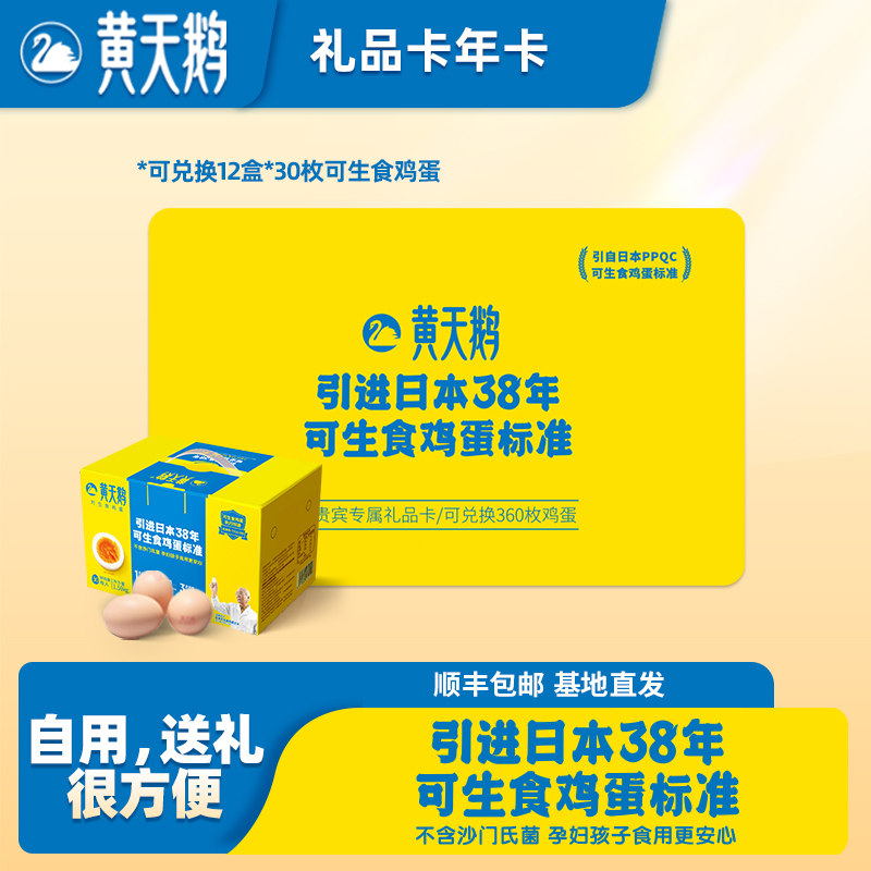 【预售年货节】黄天鹅礼品卡年卡兑12盒*30枚可生食鸡蛋礼盒礼品