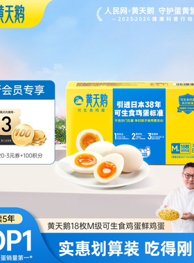 黄天鹅可生食鸡蛋18枚M级新鲜可做早餐溏心蛋