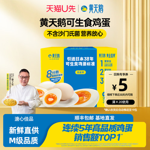 黄天鹅可生食鸡蛋新鲜溏心蛋