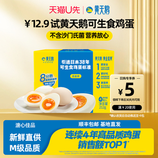 【天猫U先】黄天鹅可生食鸡蛋4枚尝鲜装可生食新鲜鸡蛋