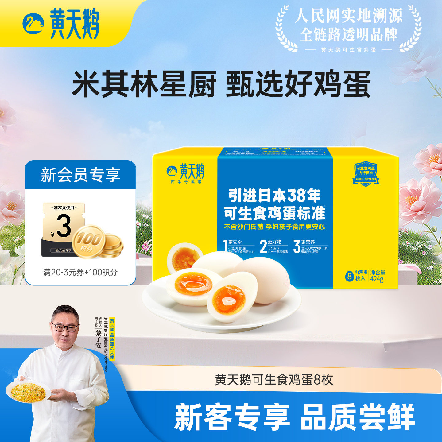 黄天鹅8枚尝鲜装可生食新鲜鸡蛋可做溏心蛋顺手买一件