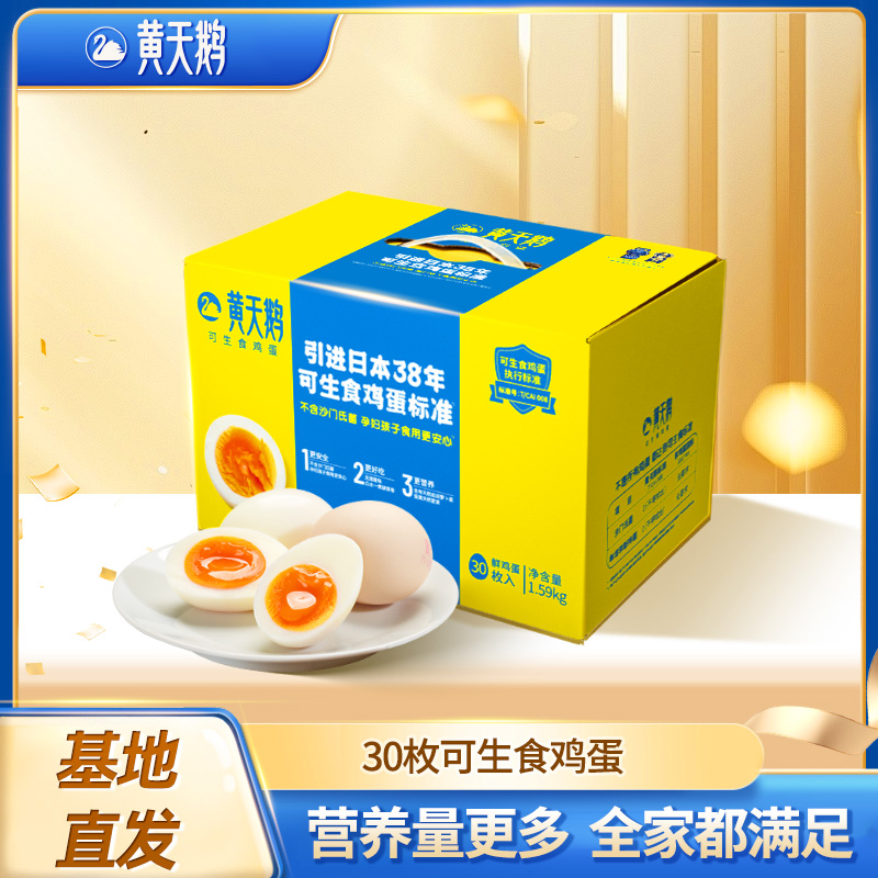 黄天鹅鲜鸡蛋30枚*2盒