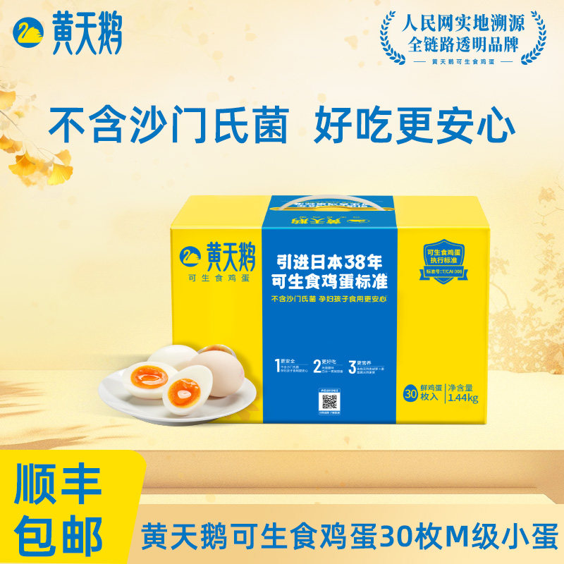 黄天鹅鸡蛋30枚M级蛋可生食早餐图片