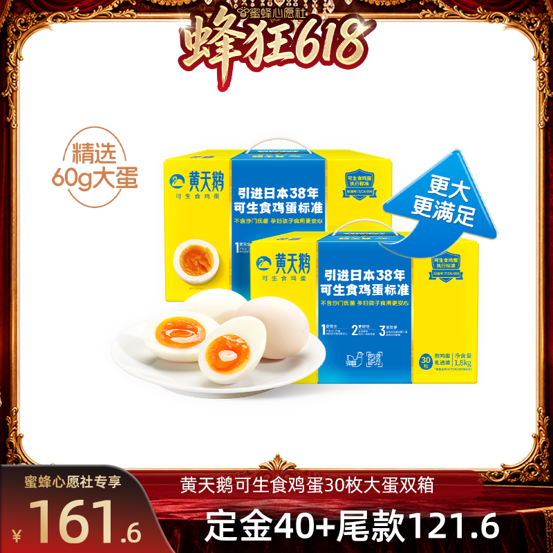 【达播专属】黄天鹅可生食鸡蛋30枚L级大蛋2盒装