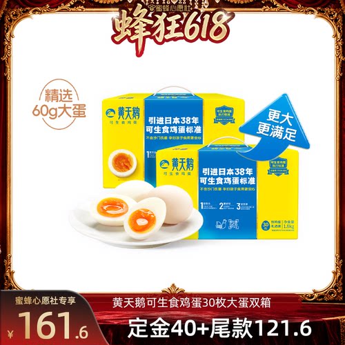 【先加购！21号晚8点付定！】黄天鹅可生食鸡蛋30枚L级大蛋2盒装