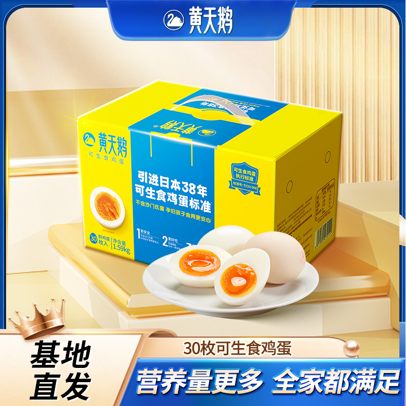 黄天鹅可生食鸡蛋30枚标准款