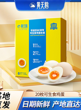 【88VIP积分兑换】黄天鹅可生食20枚可生食新鲜鸡蛋可做溏心蛋