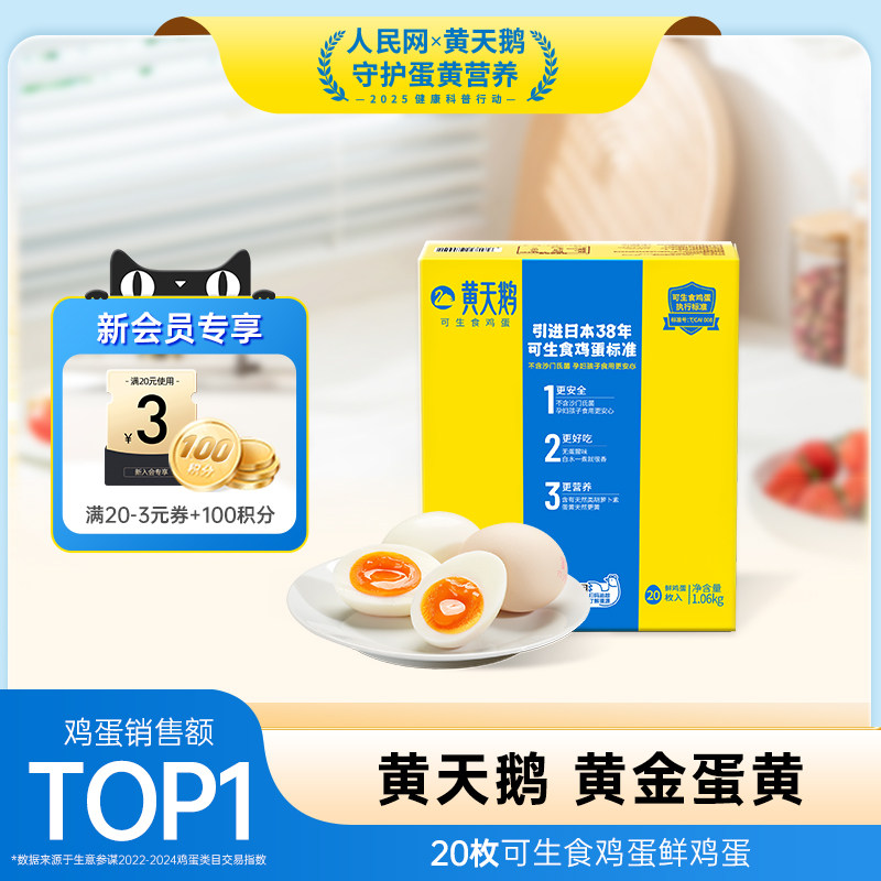 黄天鹅可生食鲜鸡蛋20枚
