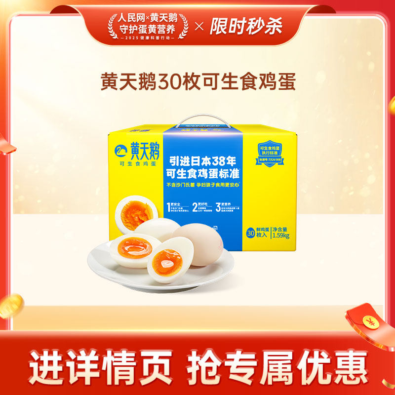 【黄天鹅专场】黄天鹅30枚标准款可生食鸡蛋可做溏心蛋寿喜礼盒装