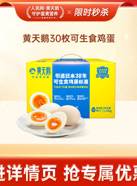 【黄天鹅专场】黄天鹅30枚标准款可生食鸡蛋可做溏心蛋寿喜礼盒装