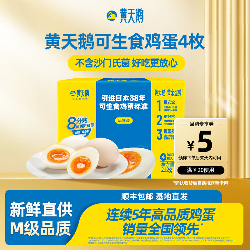 U先黄天鹅4枚尝鲜装可生食新鲜鸡蛋礼盒装-活动