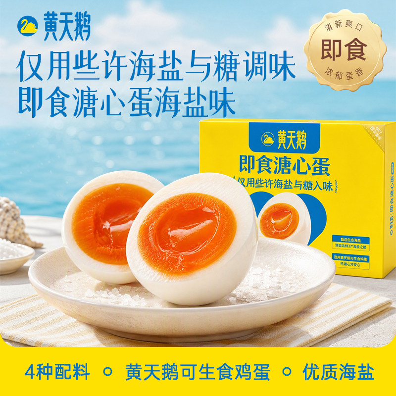 黄天鹅海盐味溏心蛋即食