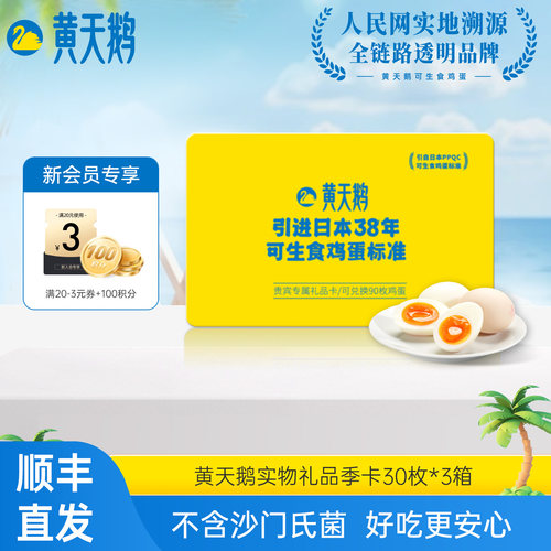 送礼推荐黄天鹅鲜鸡蛋礼盒