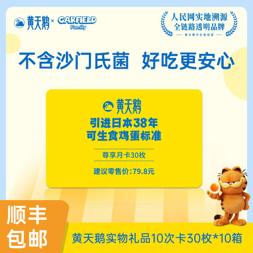 黄天鹅实物礼品卡10张