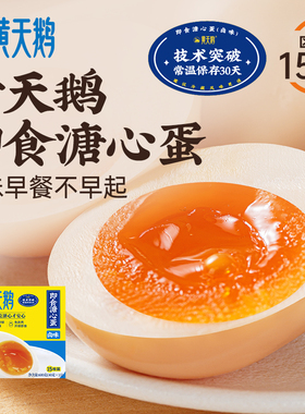 黄天鹅即食卤味溏心蛋流心鸡蛋早餐糖心卤蛋15枚装600g