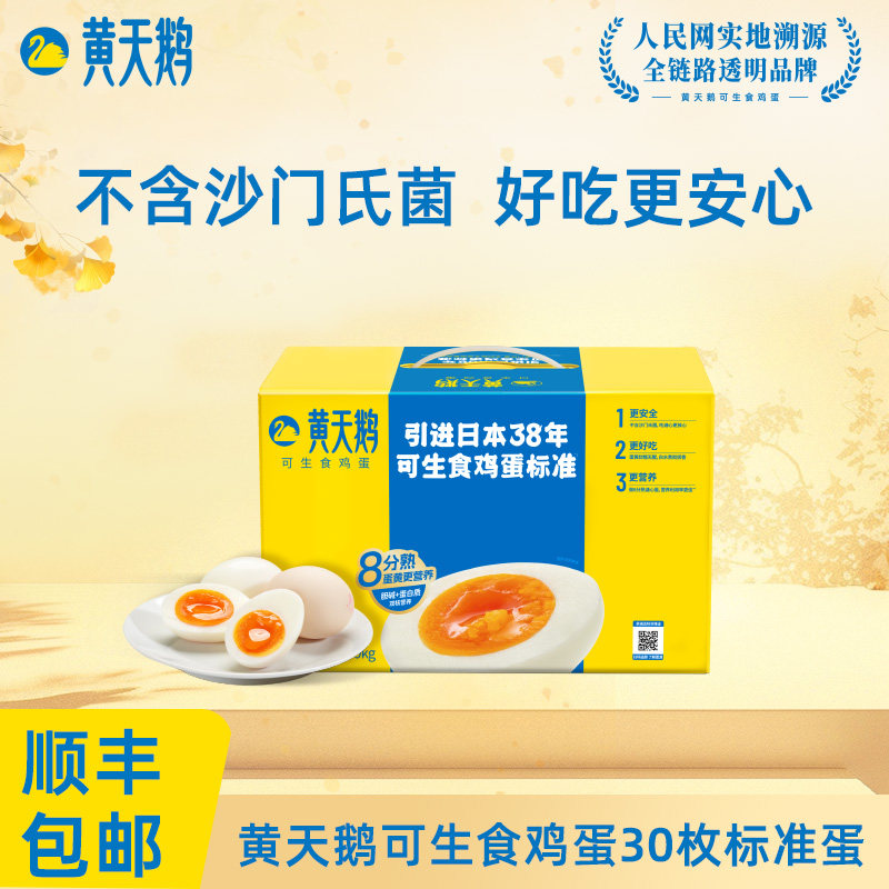 【详情领百亿券】黄天鹅可生食新鲜鸡蛋30枚礼盒装可做溏心蛋