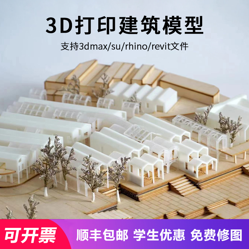 3d打印服务建筑模型定制学生优惠