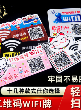 亚克力创意扫码链接连接WIFI无线网络标识牌卡通可爱二维码wifi提示贴牌免费Wifi标识牌墙贴牌无线上网提示牌