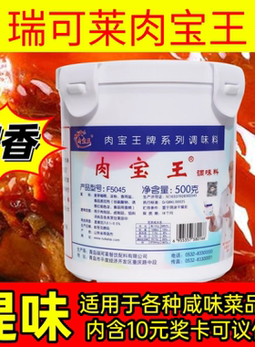 瑞可莱肉宝王商用正品F5045桶装500g增香去腥肉馅卤肉烧烤调味料
