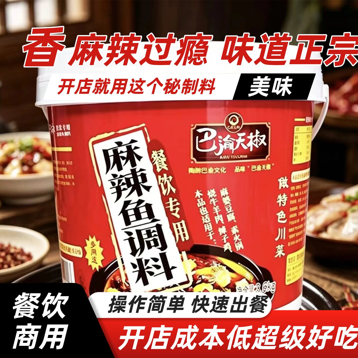 巴渝天椒麻辣鱼调料3.6kg桶装重庆特色麻婆豆腐辣子鸡麻辣鲜商用