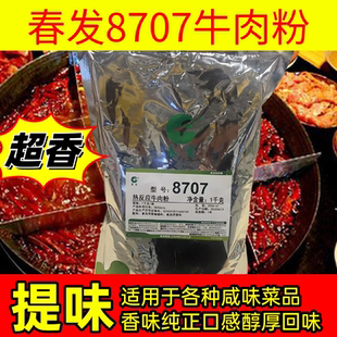 春发8707热反应牛肉粉调味料牛肉香精提味增牛油香火锅底料厚重感