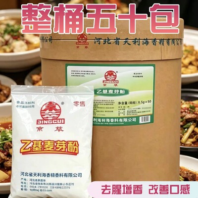 京萃乙基麦芽酚500g纯香正品食用去腥增香剂高浓度麦芽粉精整桶