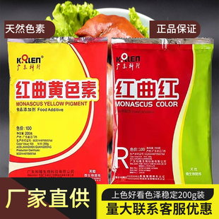 科隆红曲红红曲黄天然食用色素食品级卤肉盐焗蛋糕卤味上色商用