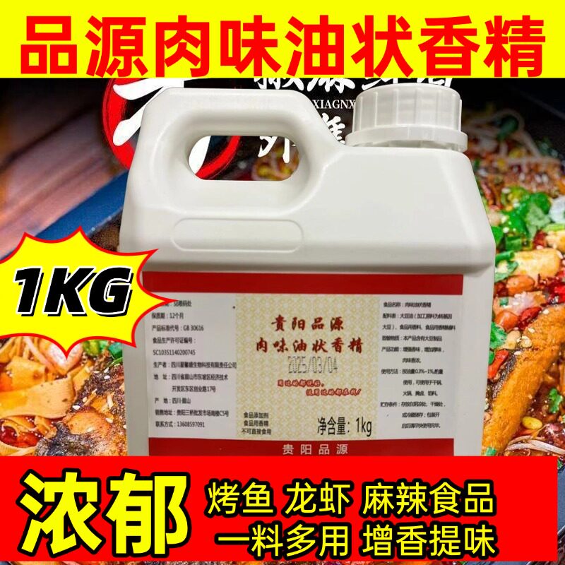 贵阳品源肉味油状香精贵州留一手烤鱼飘香油一滴香鲜香味浓郁商用