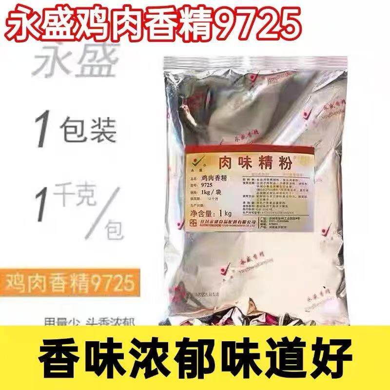 永盛9725肉味精粉1kg鸡肉香精留一手烤鱼贵州牛肉粉面卤菜商用