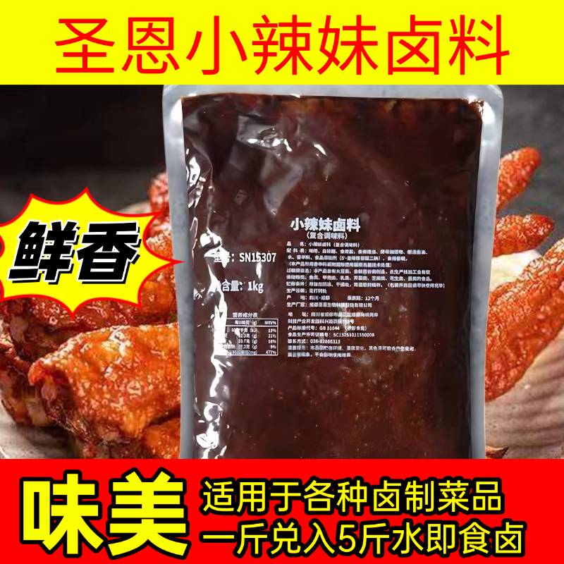 圣恩小辣妹卤料包黑鸭卤料甜辣重庆麻辣牛肉鸭脖鸭爪卤肉卤菜商用