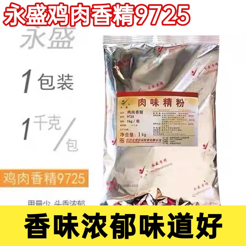 永盛9725鸡肉香精肉味精粉贵州留一手烤鱼带皮牛肉粉面浓郁商用